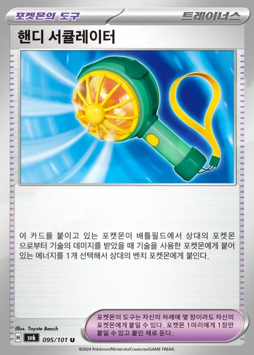 Front of 핸디 서큘레이터 95, 변환의 가면 Korean