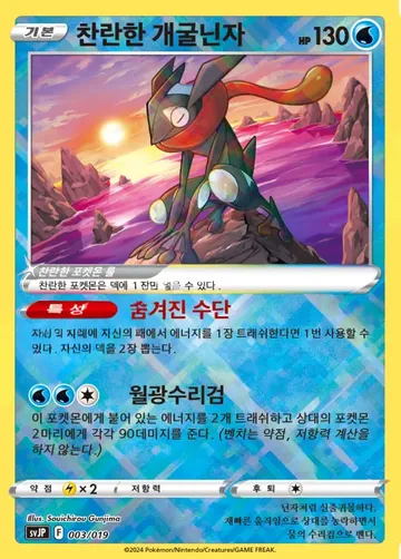 찬란한 개굴닌자