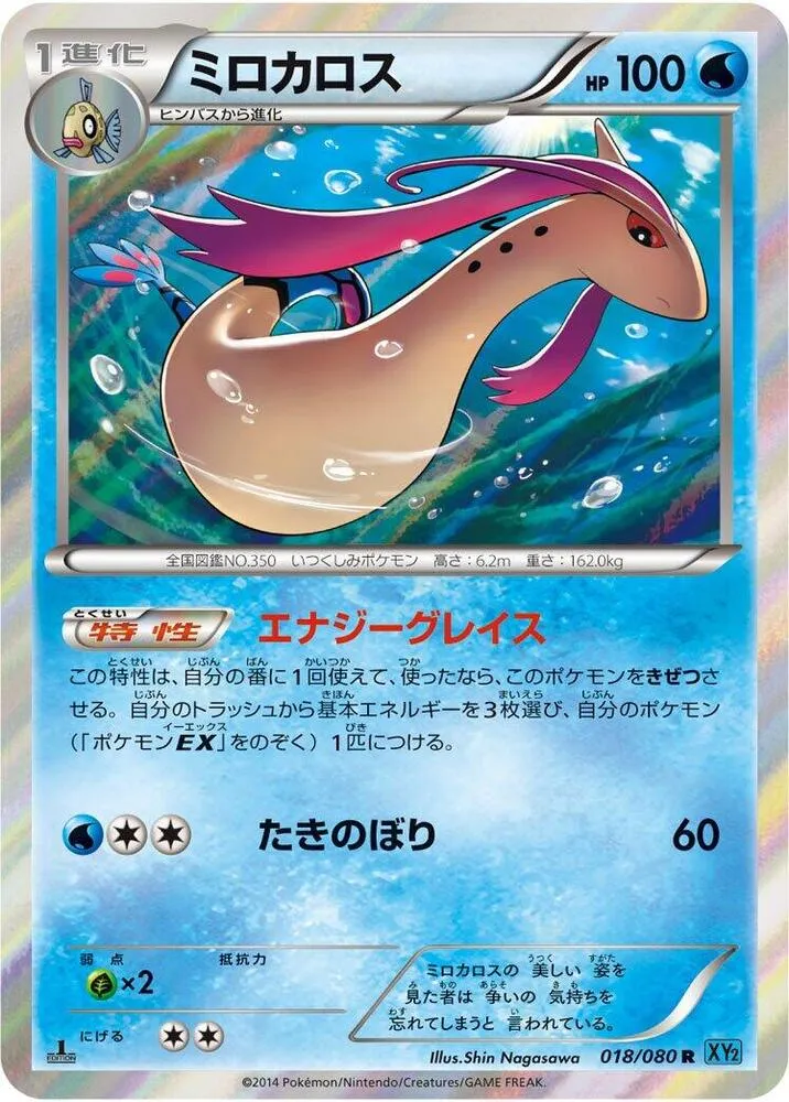 Front of Milotic 18, ワイルドブレイズ Japanese