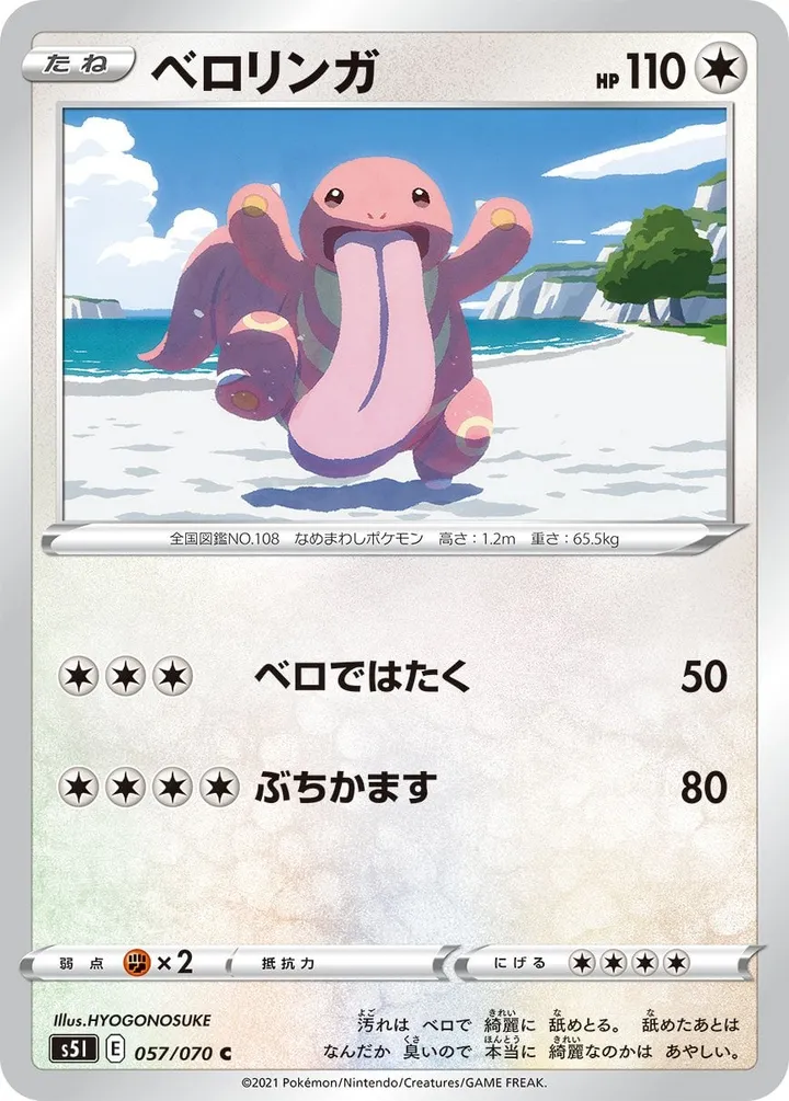 Front of Lickitung 57, 一撃マスター Japanese