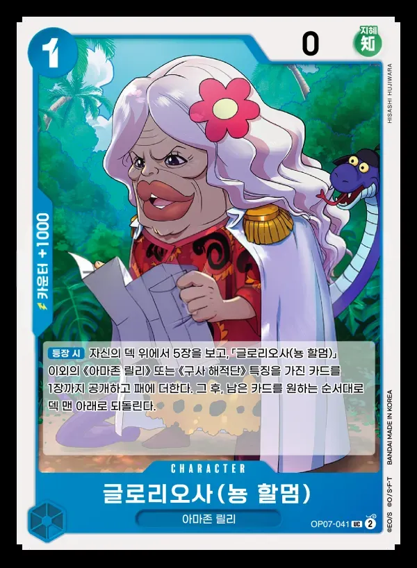 500년 후의 미래 韓国語版 글로리오사 (뇽 할멈) OP07-041 カード表面