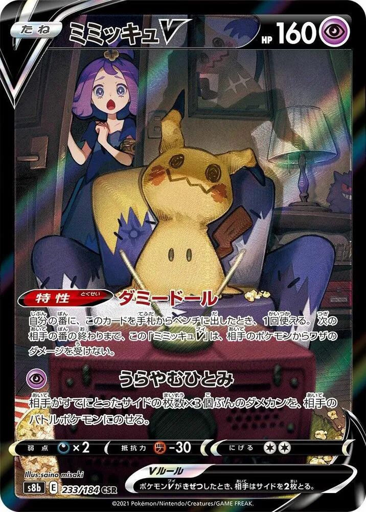 Front of Mimikyu V 233, VMAXクライマックス Japanese