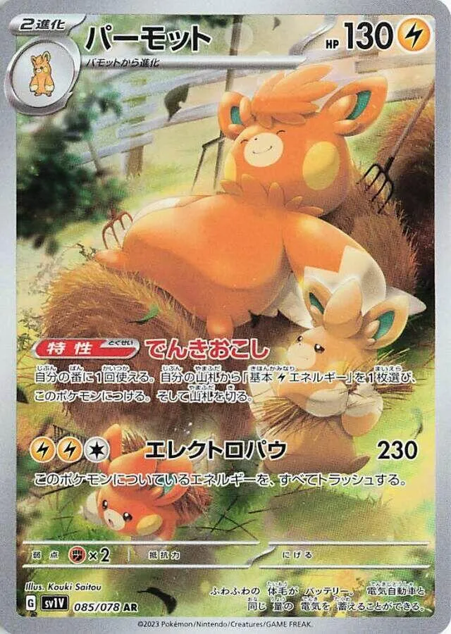 Front of Pawmot 85, バイオレットex Japanese