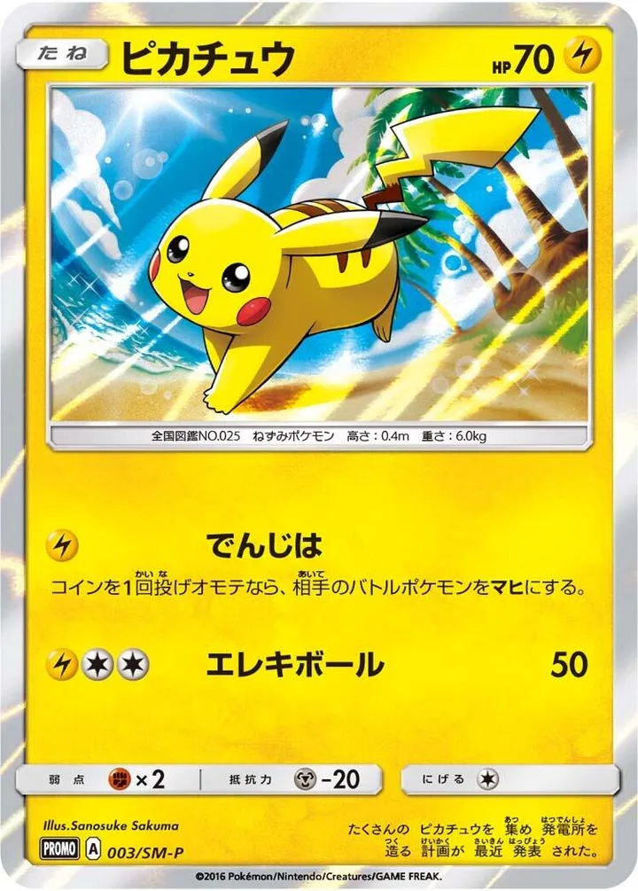 Front of Pikachu 3, SM-Pプロモーションカード Japanese
