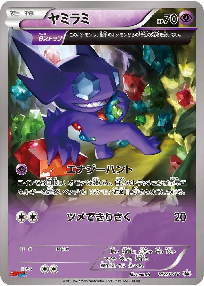 XY-Pプロモーションカード 일본판 ヤミラミ 147 카드 앞면