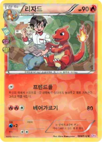 Front of 리자드 4, 포켓심쿵 컬렉션 Korean
