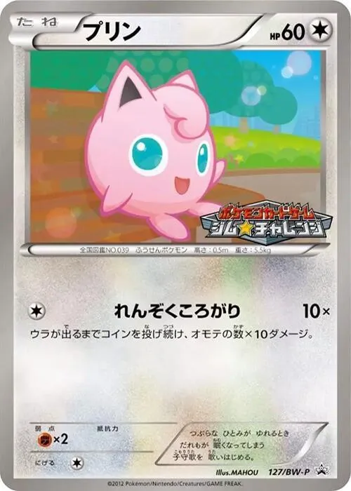 Front of Jigglypuff 127, BW-Pプロモーションカード Japanese