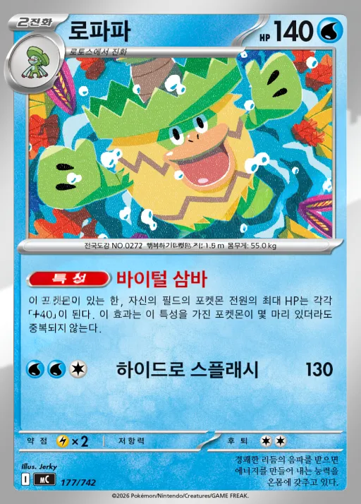 MEGA 「스타트 덱 100 배틀컬렉션」 韓国語版 로파파 177 カード表面