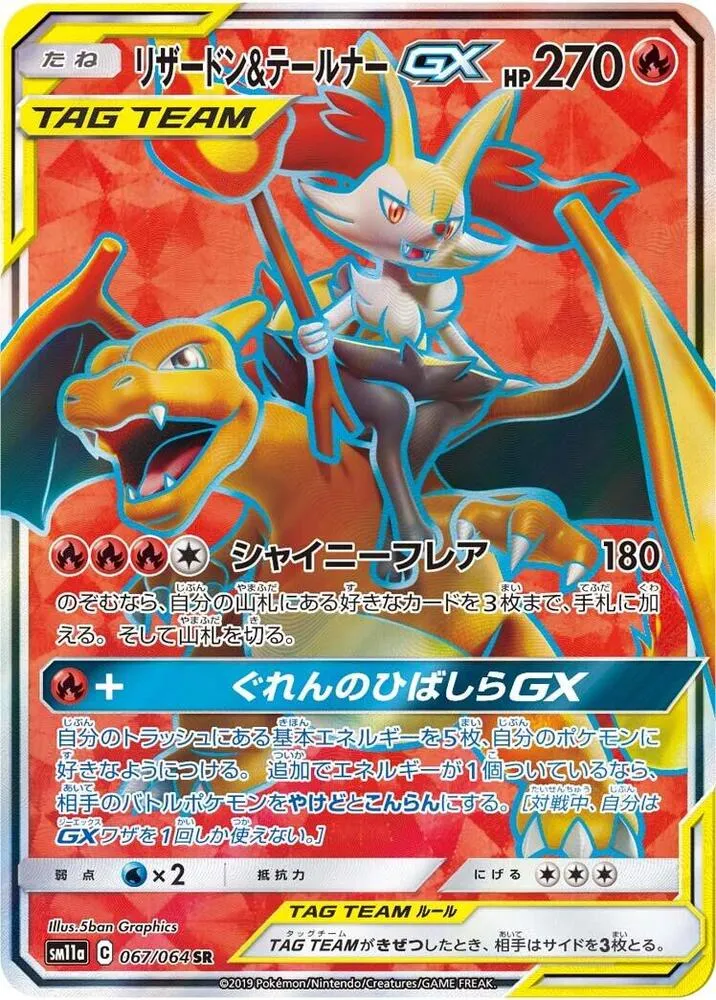 Front of Charizard & Braixen GX 67, リミックスバウト Japanese