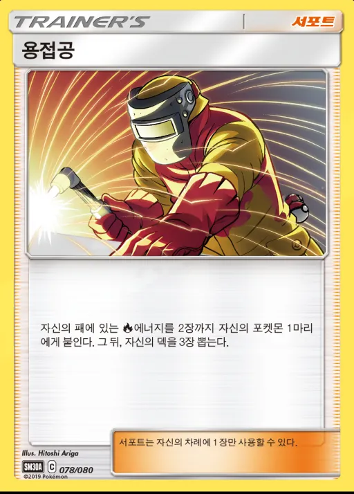 썬&문 「랜덤30장덱」 韓国語版 용접공 78 カード表面