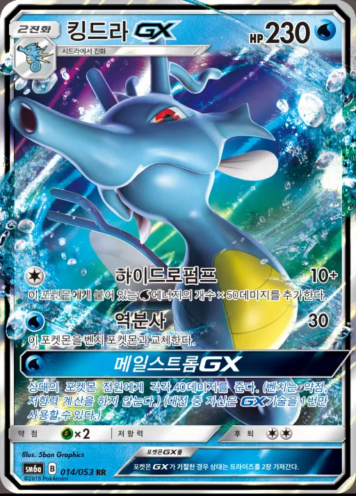 Front of 킹드라 GX 14, 드래곤스톰 Korean