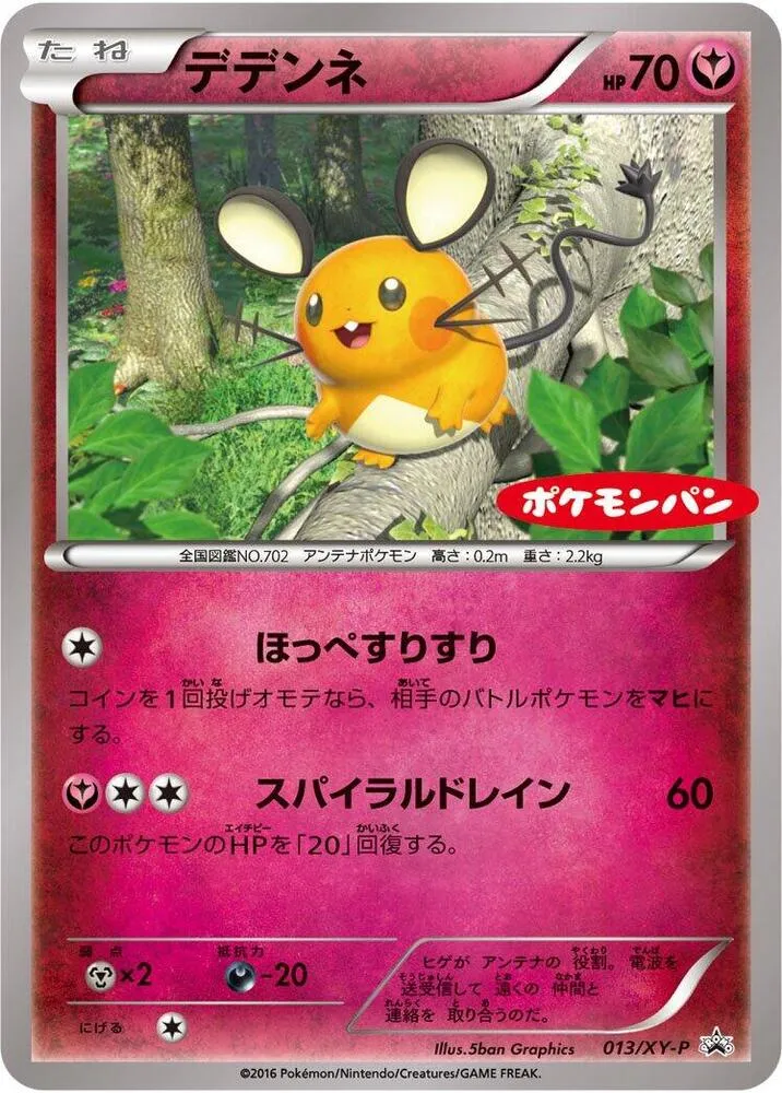 Front of Dedenne 13, XY-Pプロモーションカード Japanese