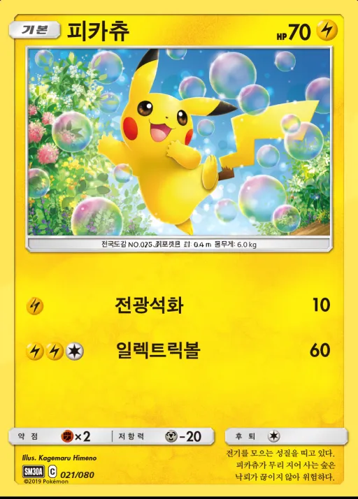Front of 피카츄 21, 썬&문 「랜덤30장덱」 Korean