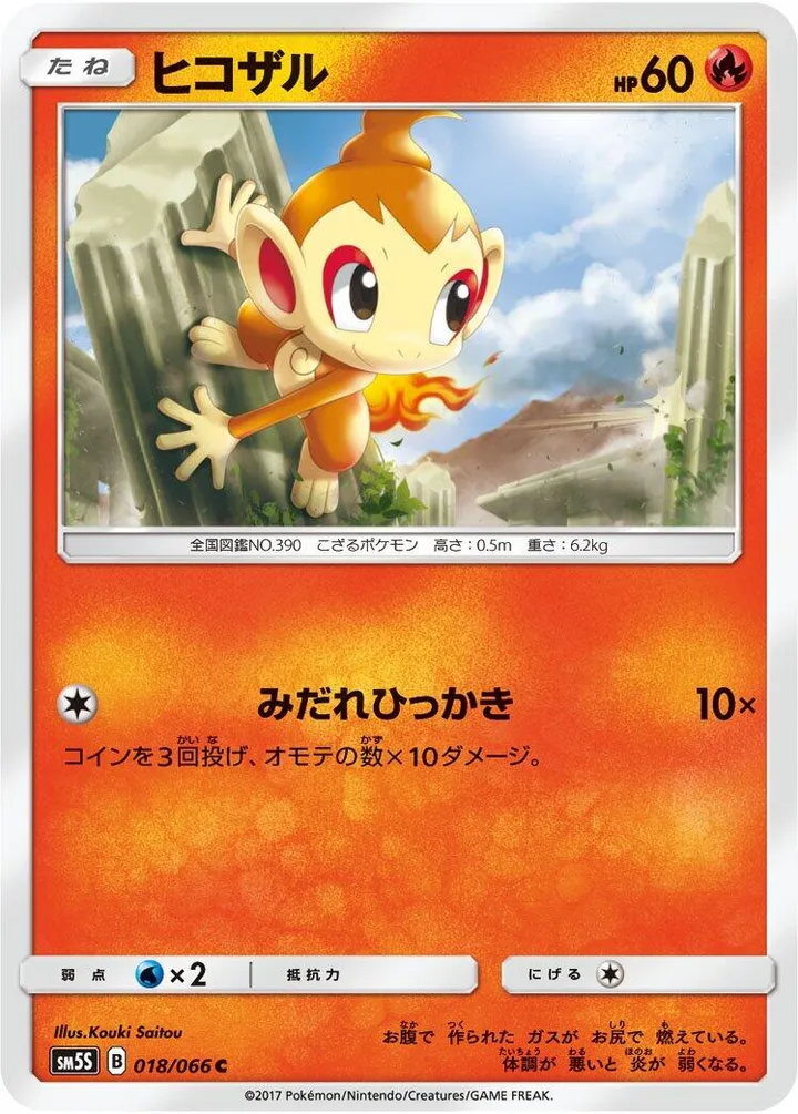 Front of Chimchar 18, ウルトラサン Japanese