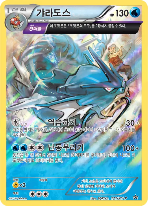Front of 갸라도스 121, XY 프로모 카드 Korean