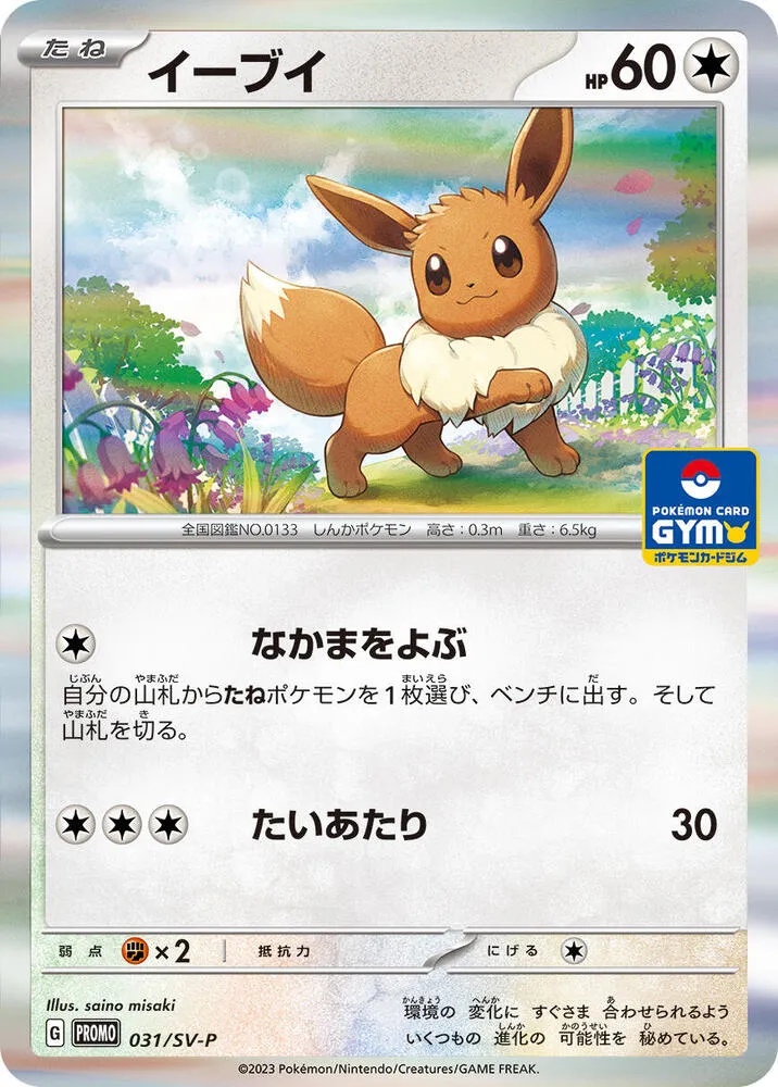 Front of Eevee 31, SV-Pプロモーションカード Japanese