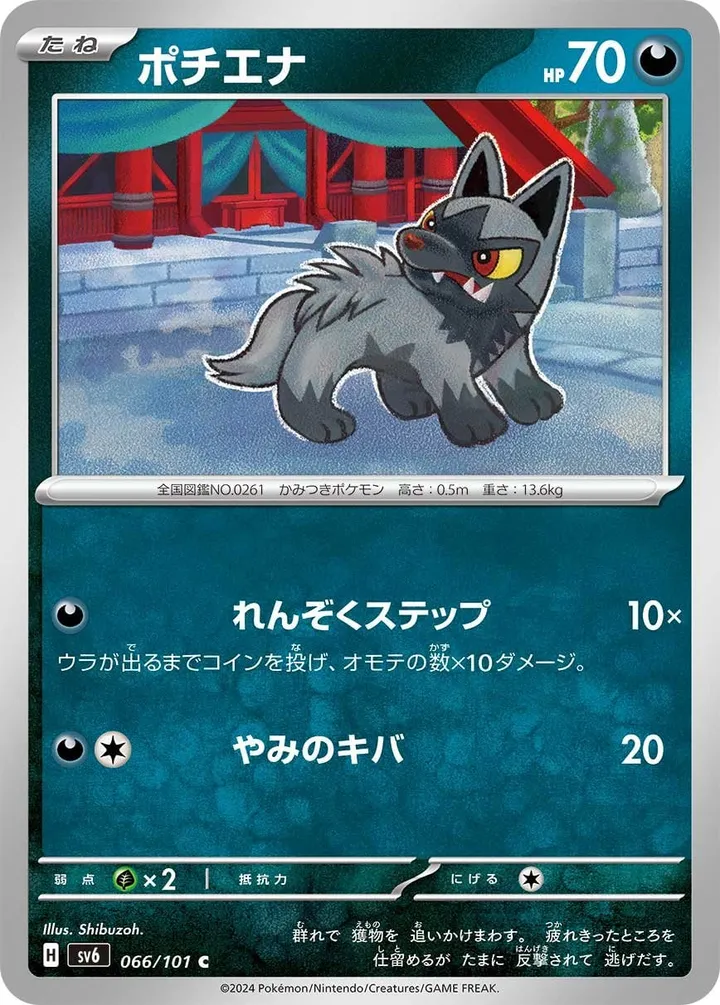Front of Poochyena 66, 変幻の仮面 Japanese