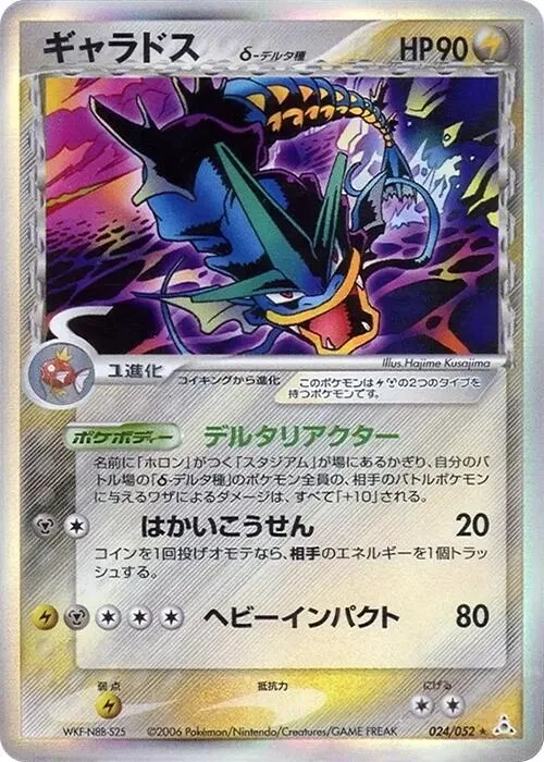 Front of Gyarados (Delta Species) 24, ホロンの幻影 Japanese