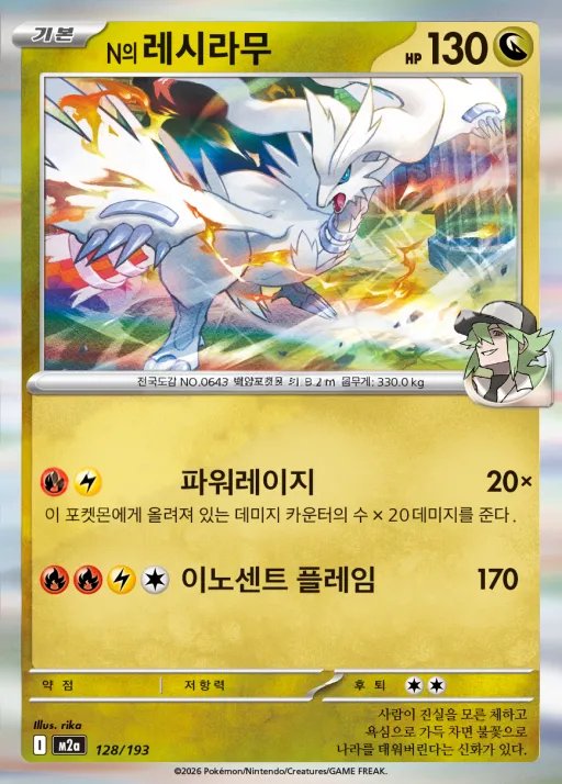 MEGA 드림 ex 韓国語版 N의 레시라무 128 カード表面
