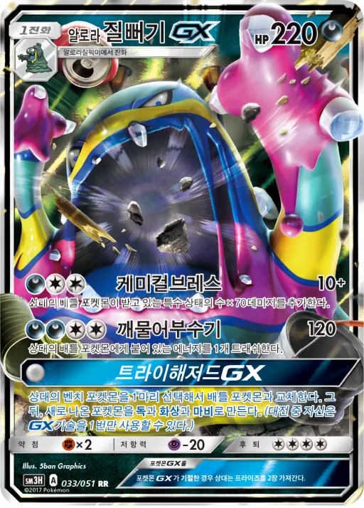 Front of 알로라질뻐기 GX 33, 어둠을 밝힌 무지개 Korean