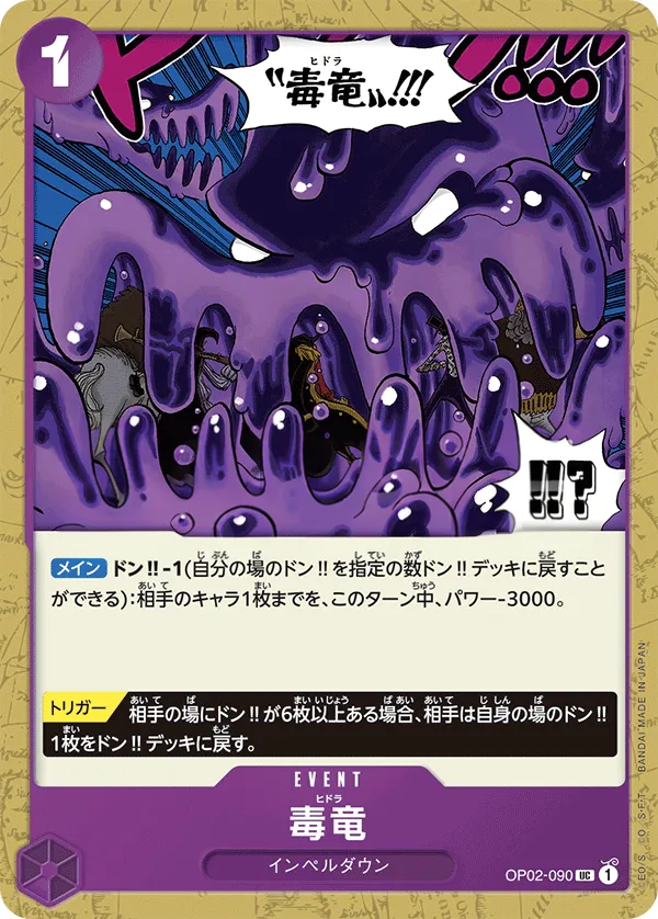Front of 毒竜 OP02-090, 頂上決戦 Japanese