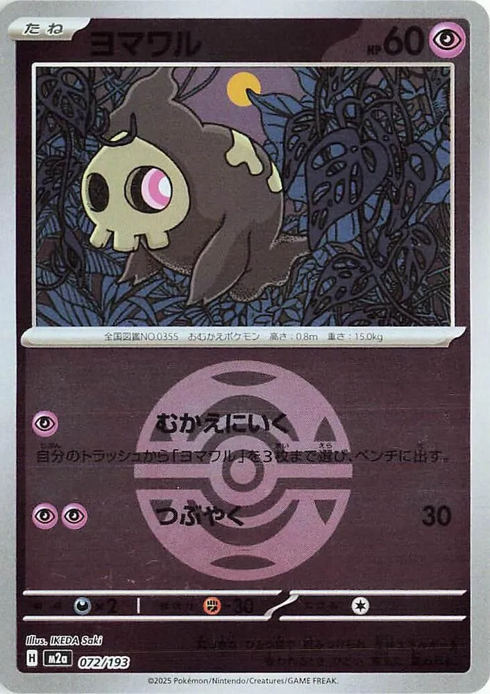 Front of Duskull (Dusk Ball Pattern) 72, MEGAドリームex Japanese