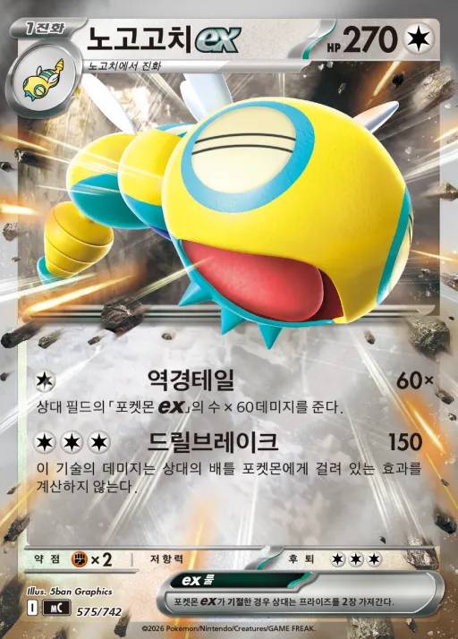 MEGA 「스타트 덱 100 배틀컬렉션」 韓国語版 노고고치 ex 575 カード表面