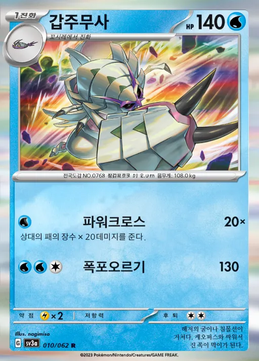 Front of 갑주무사 10, 레이징서프 Korean