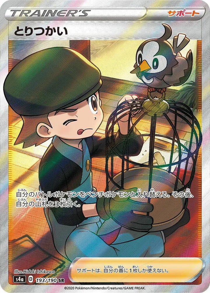 Front of Bird Keeper 193, シャイニースターV Japanese