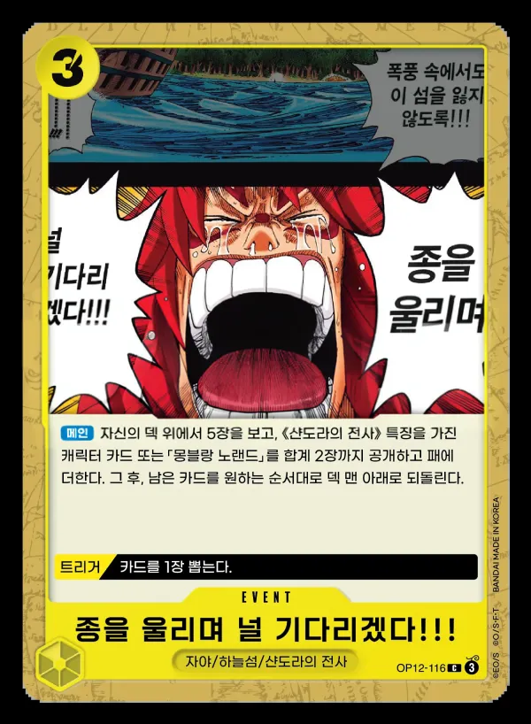 사제의 연 韓国語版 종을 울리며 널 기다리겠다!!! OP12-116 カード表面