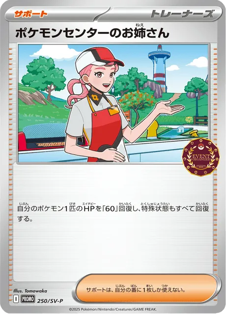 Front of Pokémon Center Lady 250, SV-Pプロモーションカード Japanese