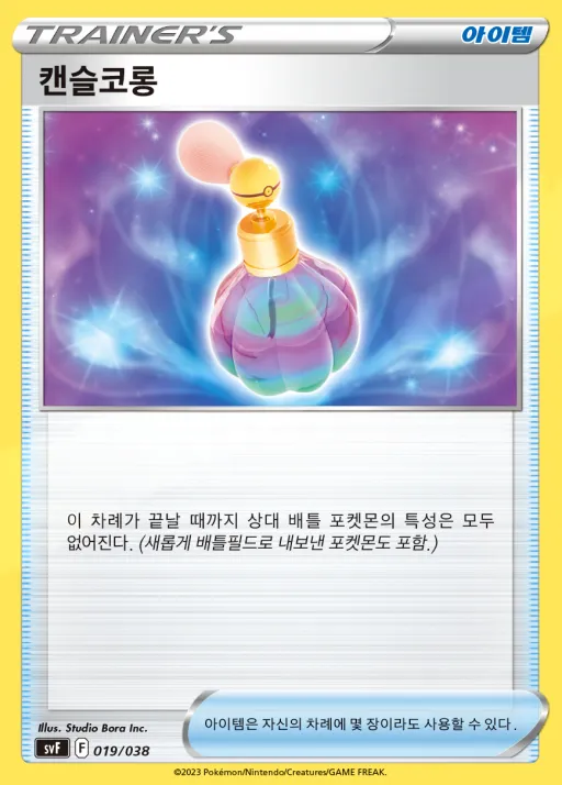 Front of 캔슬코롱 19, 스칼렛&바이올렛 배틀 강화 BOX 「흑염의 지배자」 Korean
