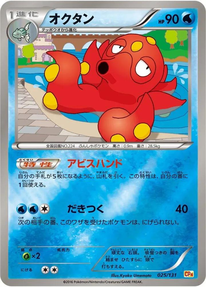 Front of Octillery 25, プレミアムチャンピオンパック「EX×M×BREAK」 Japanese