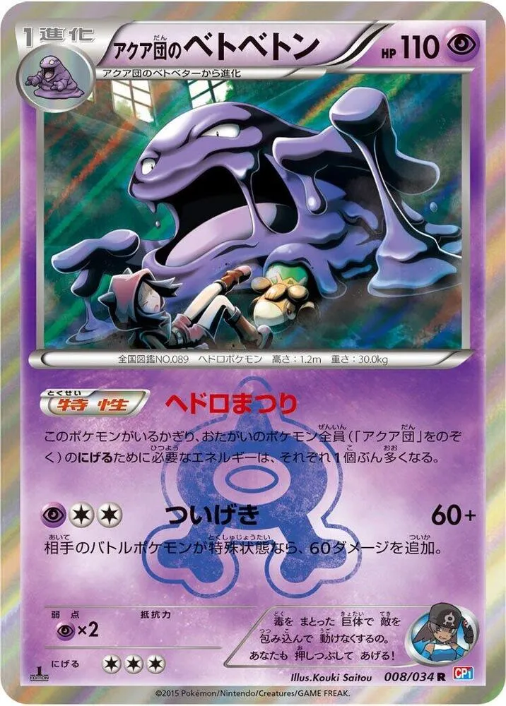 Front of Team Aqua's Muk 8, マグマ団VSアクア団 ダブルクライシス Japanese