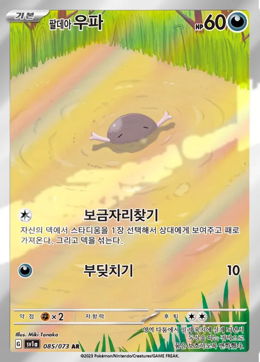 Front of 팔데아 우파 85, 트리플렛비트 Korean