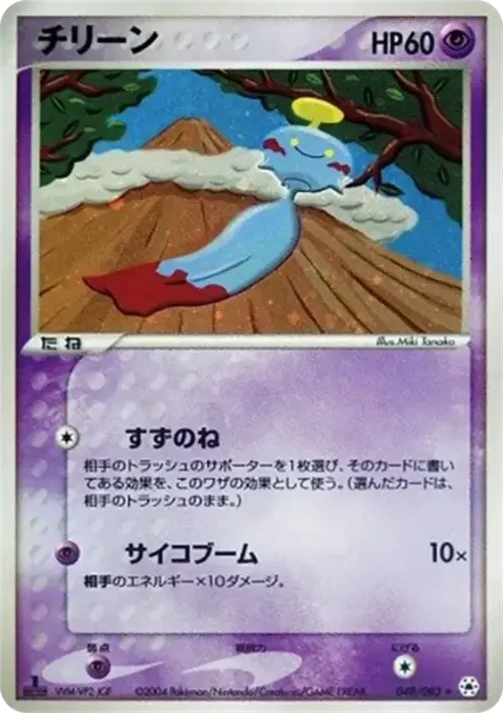 Front of Chimecho 48, とかれた封印 Japanese