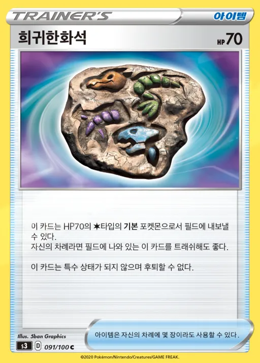 무한존 韓国語版 희귀한화석 91 カード表面