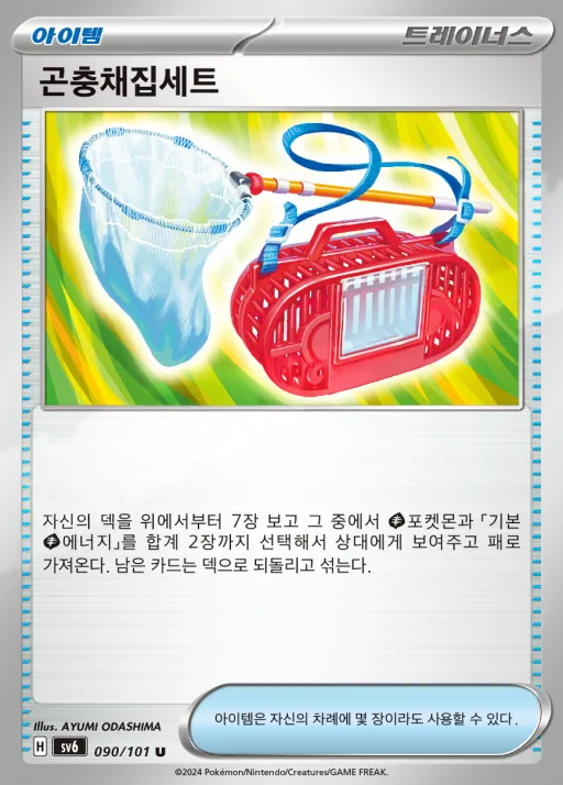Front of 곤충채집세트 90, 변환의 가면 Korean