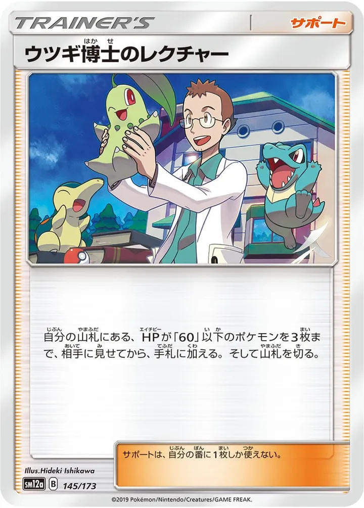 TAG TEAM GX タッグオールスターズ 일본판 ウツギ博士のレクチャー 145 카드 앞면