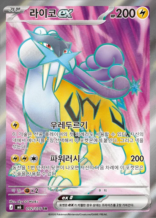 스톰에메랄다 韓国語版 라이코 ex 92 カード表面