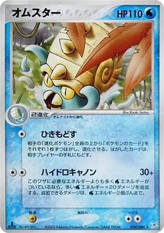 マグマVSアクア ふたつの野望 일본판 オムスター 24 카드 앞면