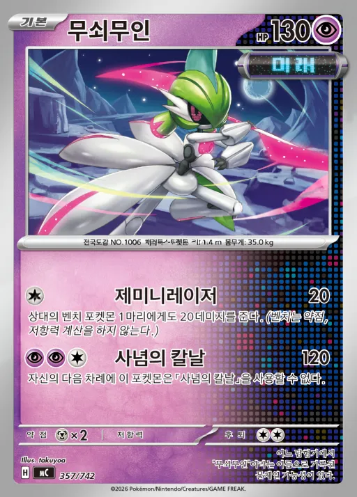 MEGA 「스타트 덱 100 배틀컬렉션」 韓国語版 무쇠무인 357 カード表面