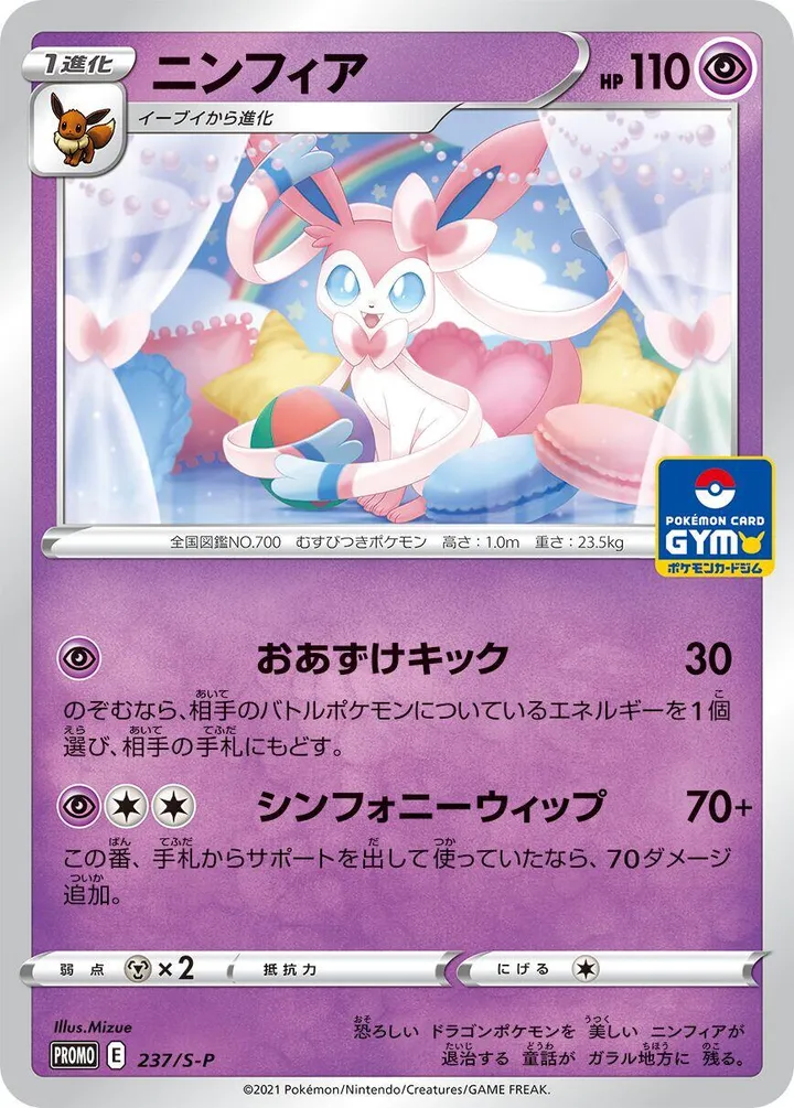 Front of Sylveon 237, S-Pプロモーションカード Japanese