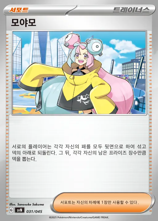Front of 모야모 31, 스칼렛&바이올렛 배틀 강화 BOX 「배틀파트너즈」 Korean