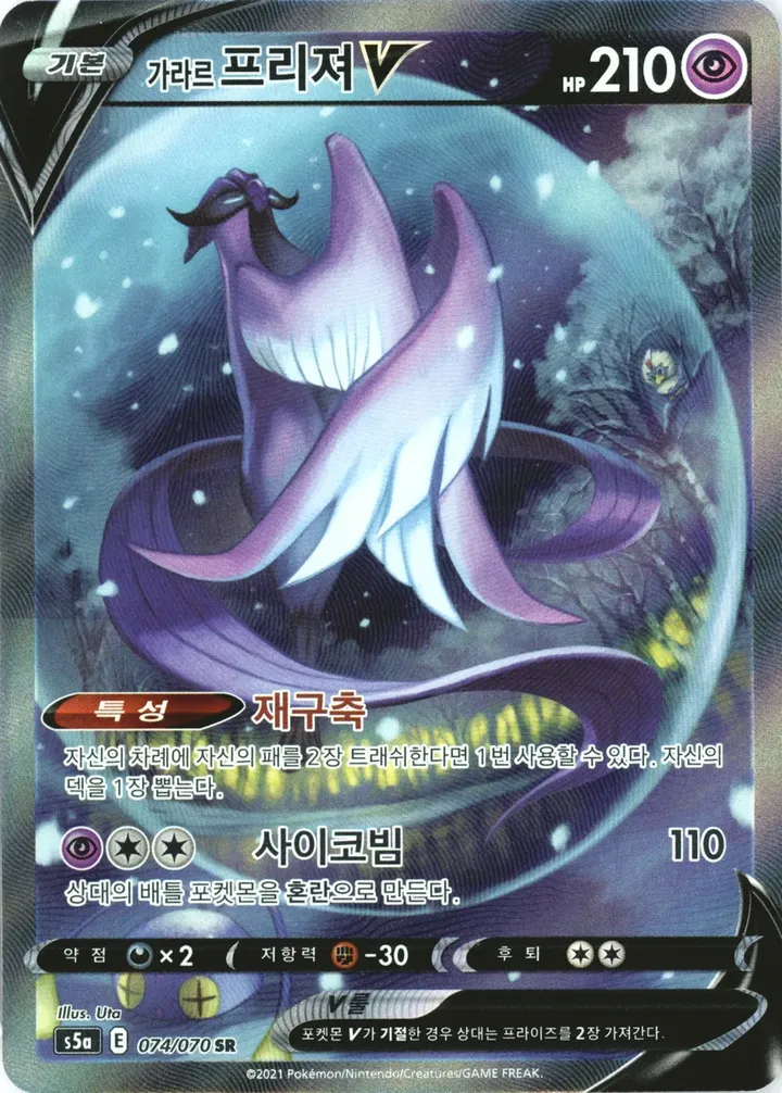 Front of Galarian Articuno V 74, 쌍벽의 파이터 Korean