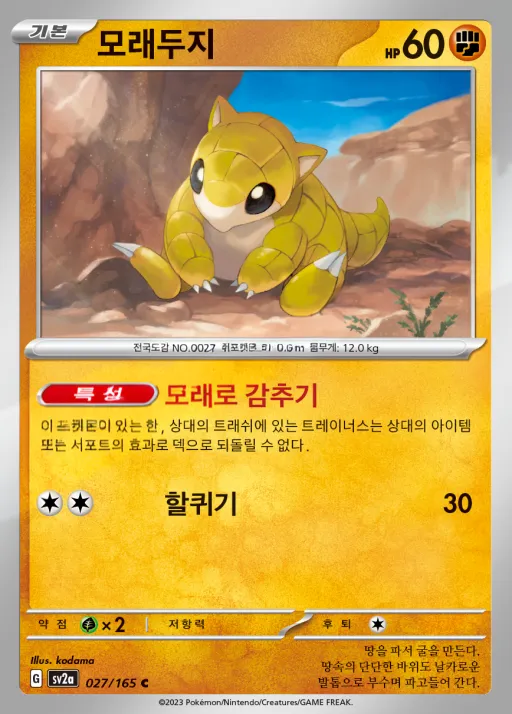 Front of 모래두지 27, 포켓몬 카드 151 Korean