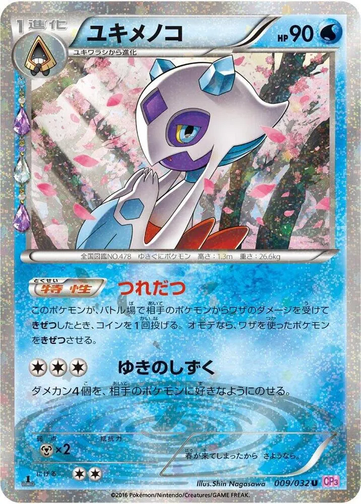 ポケキュンコレクション 일본판 ユキメノコ 9 카드 앞면