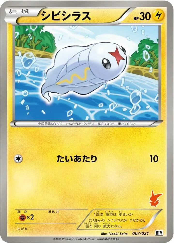 Front of Tynamo 7, バトルテーマデッキ ビクティニ Japanese