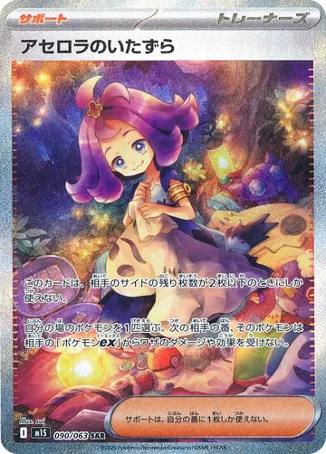 Acerola's Mischief 90