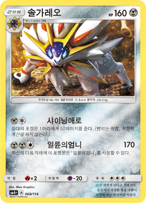 GX 배틀부스트 韓国語版 솔가레오 69 カード表面